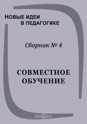 Новые идеи в педагогике. Сборник №4. Совместное обучение