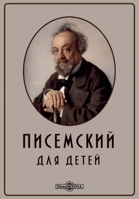 Писемский для детей: Собрание избранных сочинений: художественная литература