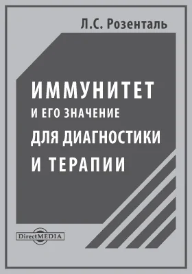 Иммунитет и его значение для диагностики и терапии