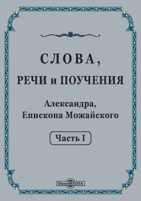 Слова, речи и поучения Александра, Епископа Можайского