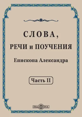 Слова, речи и поучения Епископа Александра