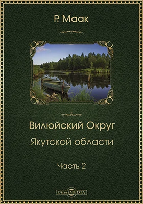 Вилюйский округ Якутской области: научно-популярное издание, Ч. 2