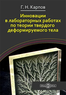 Инновации в лабораторных работах по теории твердого деформируемого тела: монография