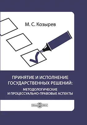 Принятие и исполнение государственных решений: методологические и процессуально-правовые аспекты: учебное пособие