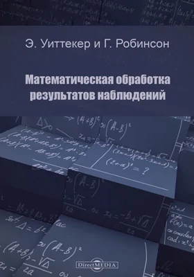 Математическая обработка результатов наблюдений = The calculus of observations: a treatise on numerical mathematics