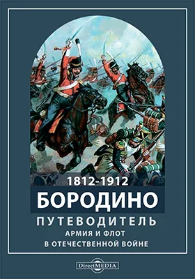 1812-1912. Бородино. Путеводитель. Армия и флот в Отечественной войне