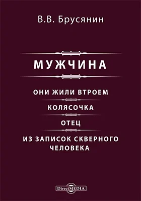 Мужчина. Они жили втроем. Колясочка. Отец. Из записок скверного человека