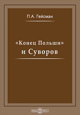 «Конец Польши» и Суворов