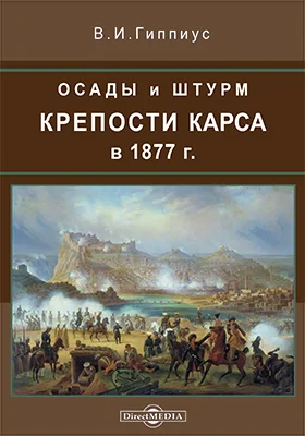 Осады и штурм крепости Карса в 1877 г.