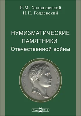 Нумизматические памятники Отечественной войны