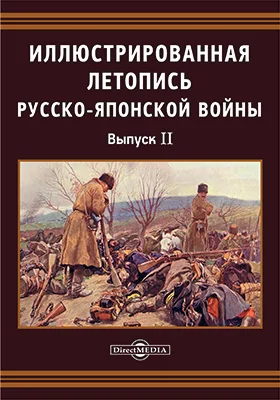 Иллюстрированная летопись Русско-Японской войны