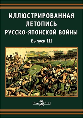 Иллюстрированная летопись Русско-Японской войны