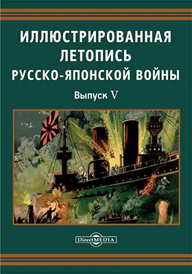 Иллюстрированная летопись Русско-Японской войны