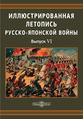 Иллюстрированная летопись Русско-Японской войны