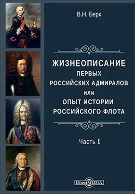 Жизнеописания первых российских адмиралов или опыт российского флота: историко-документальная литература, Ч. 1