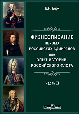 Жизнеописания первых российских адмиралов или опыт российского флота: историко-документальная литература, Ч. 2