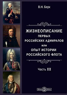 Жизнеописания первых российских адмиралов или опыт российского флота: историко-документальная литература, Ч. 3