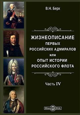 Жизнеописания первых российских адмиралов или опыт российского флота: историко-документальная литература, Ч. 4