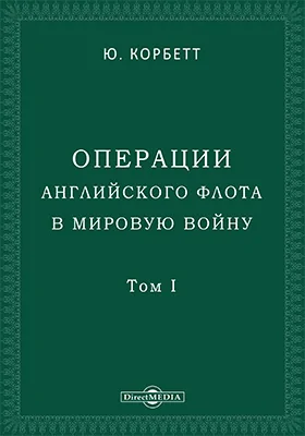 Операции английского флота в мировую войну: монография: в 5 томах. Том 1