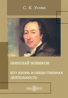 Николай Новиков. Его жизнь и общественная деятельность: документально-художественная литература