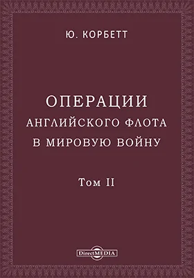 Операции английского флота в мировую войну: монография: в 5 томах. Том 2