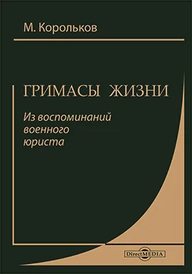 Гримасы жизни: из воспоминаний военного юриста: документально-художественная литература