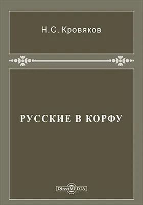 Русские в Корфу