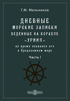 Дневные морские записки, веденные на корабле "Уриил" во время плавания его в Средиземном море с эскадрою под начальством вице-адмирала Сенявина состоявшего: документально-художественная литература, Ч. 1