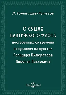 О судах Балтийского флота построенных со времени вступления на престол Государя Императора Николая Павловича