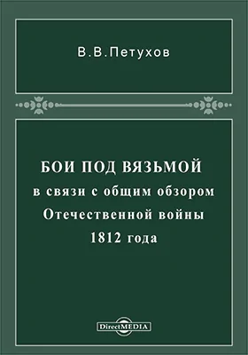 Бои под Вязьмой в связи с общим обзором Отечественной войны 1812 года