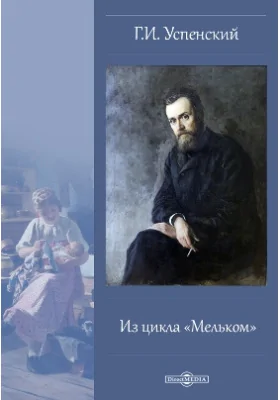 Из цикла «Мельком»