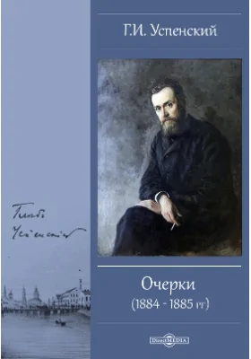 Очерки (1884 - 1885 гг.)