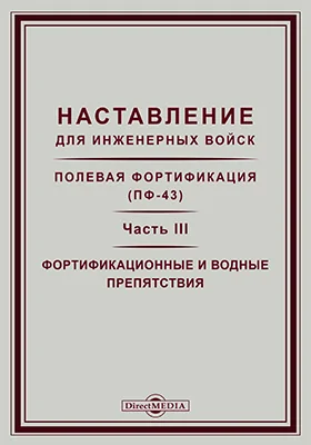 Наставление для инженерных войск