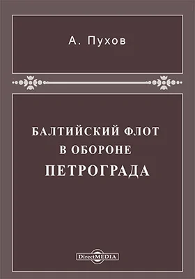 Балтийский флот в обороне Петрограда