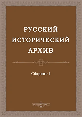 Русский исторический архив: монография. Сб. 1