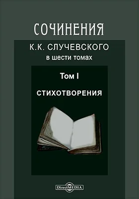 Сочинения К. К. Случевского в шести томах: художественная литература. Том 1. Стихотворения