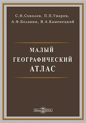 Малый географический атлас: Составлен по программе, выработанной Институтом методов школьной работы: географическая карта