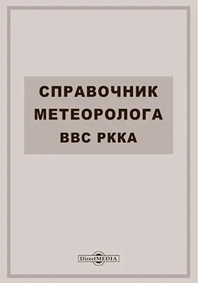 Справочник метеоролога ВВС РККА