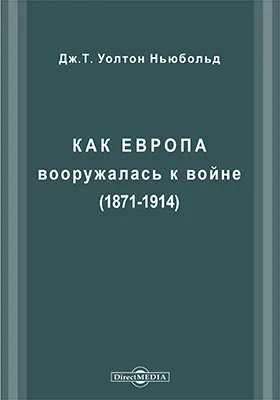 Как Европа вооружалась к войне (1871-1914)