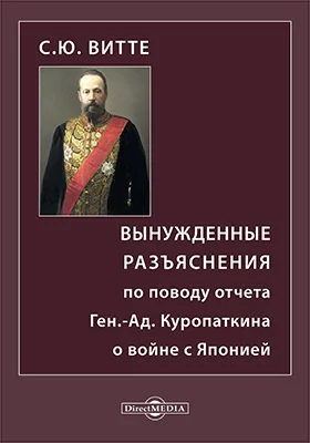 Вынужденные разъяснения по поводу отчета Ген.-Ад. Куропаткина о войне с Японией