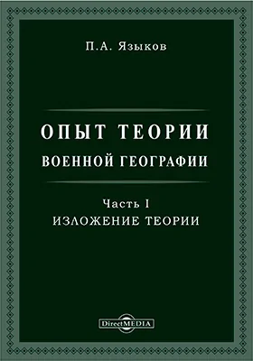 Опыт теории военной географии, Ч. 1. Изложение теории