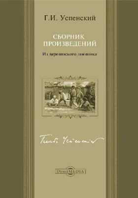 Из деревенского дневника. Сборник произведений