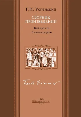 Кой про что. Письма с дороги. Сборник произведений