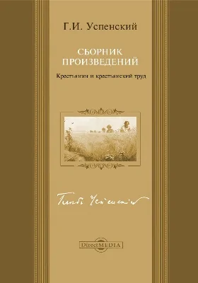 Крестьянин и крестьянский труд. Сборник произведений