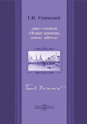 Новые времена, новые заботы. Сборник произведений