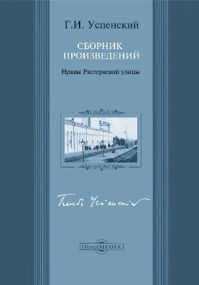 Нравы Растеряевой улицы. Сборник произведений