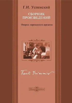 Очерки переходного времени. Сборник произведений