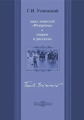 Разоренье. Очерки и рассказы