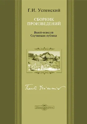 Волей-неволей. Скучающая публика. Сборник произведений