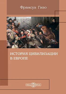 История цивилизации в Европе